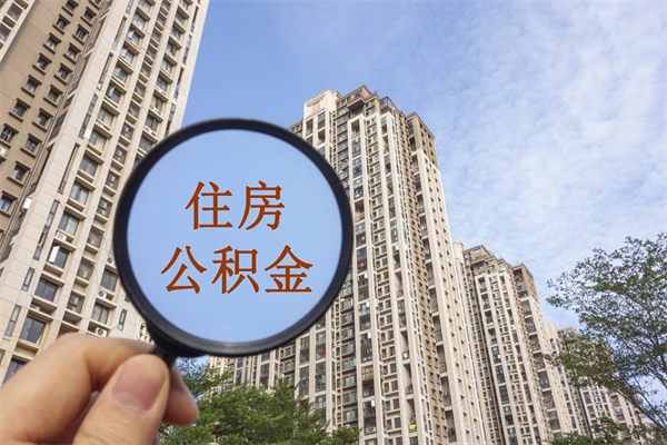 射阳怎么把公积金全部取出来（如何将公积金全部取出）