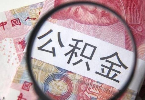 射阳的离职公积金怎么取出来（离职如何取出公积金）